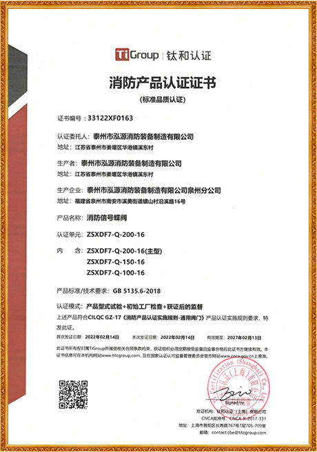 Signal Butterfly Valve ZSXDF7-Q-200-16 Certificate