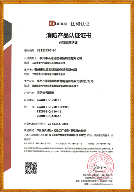 Signal Butterfly Valve ZSXDF8-Q-200-16 Certificate
